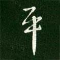 王獻(xiàn)之寫的行書(shū)平
