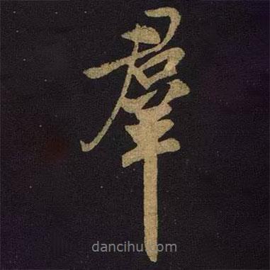 群書法圖片