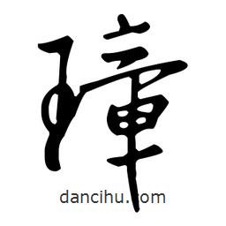 璋書法圖片