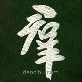 群書法圖片