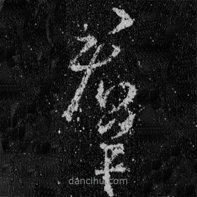 王羲之寫的行書群