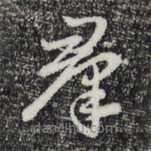 群書法圖片