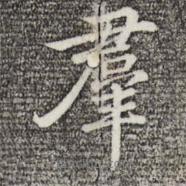 群書法圖片