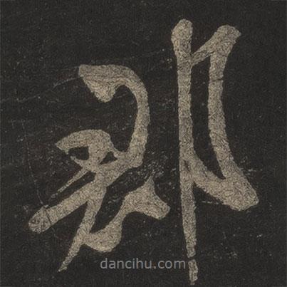郡書法圖片