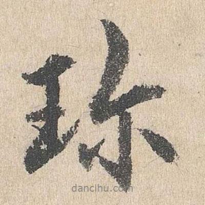 珍書法圖片