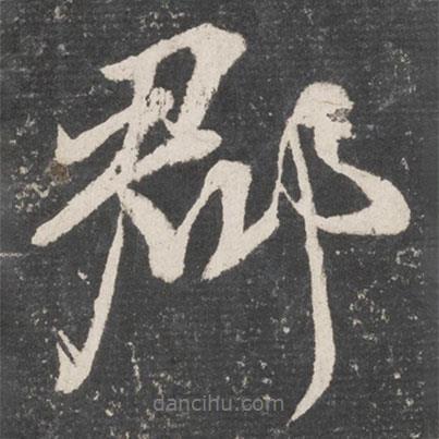 郡書法圖片