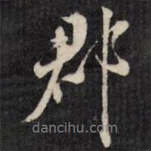 郡書法圖片
