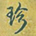 珍書法圖片