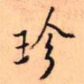 珍書法圖片