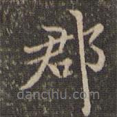 郡書法圖片