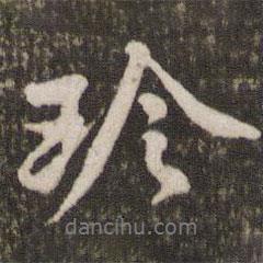 珍書法圖片