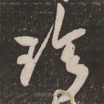 珍書法圖片