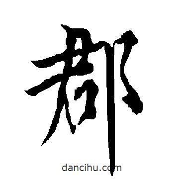 郡書法圖片