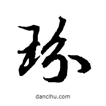 玢書法圖片