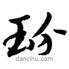 玢書法圖片