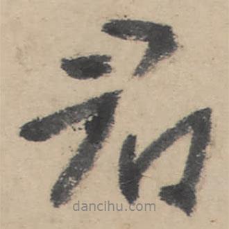 朱耷寫的行書君