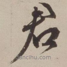 胡廣寫的行書君