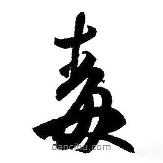 毒書法圖片