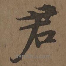 君書法圖片
