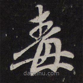 毒書法圖片