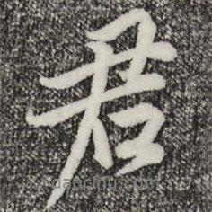 君書法圖片