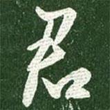 王獻之寫的行書君