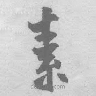 素書法圖片