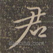 危素寫的行書君