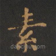 素書法圖片
