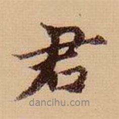 虞集寫的行書君