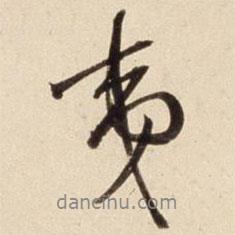 夷書法圖片