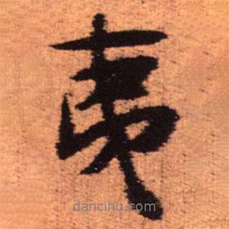 夷書法圖片
