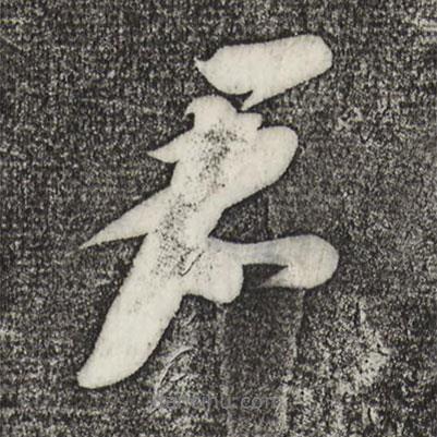 蘇軾寫的行書君