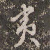 夷書法圖片