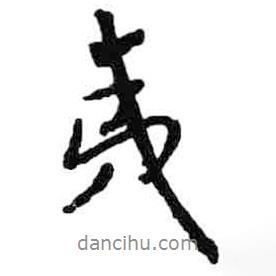 夷書法圖片