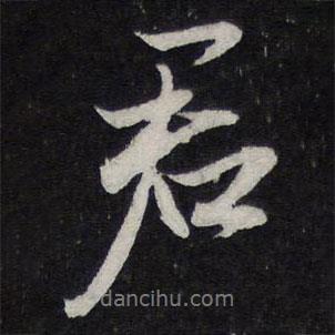 陳兆侖寫的行書君