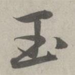 玉書法圖片