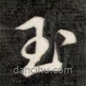 成親王寫的行書玉