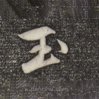 玉書法圖片