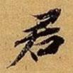 蘇轍寫的行書君