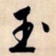 玉書法圖片