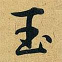 玉書(shū)法圖片