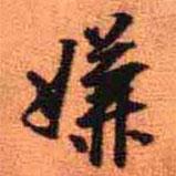 嫌書法圖片