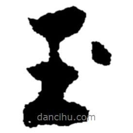 鄭板橋?qū)懙男袝?  border=0></div><p>鄭板橋?qū)懙男袝?br>出自:鄭板橋書法字典</p></div><div   id=