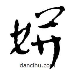 魯迅寫的行書姘