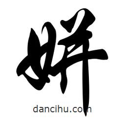 任政寫的行書姘