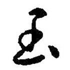 玉書(shū)法圖片