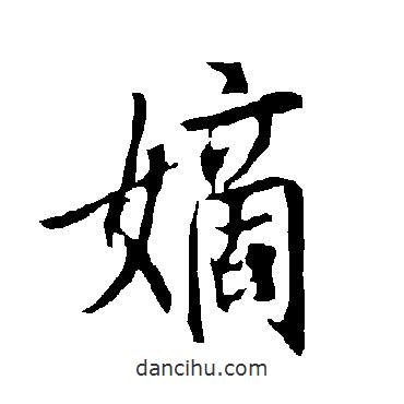 歐陽詢寫的行書嫡