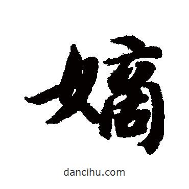 嫡書法圖片