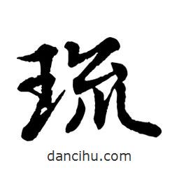 琉書法圖片